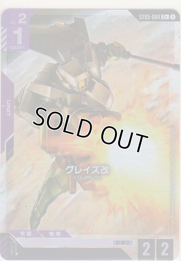 画像1: グレイズ改≪パラレル≫