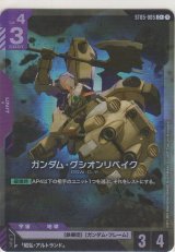 画像: ガンダム・グシオンリベイク≪パラレル≫