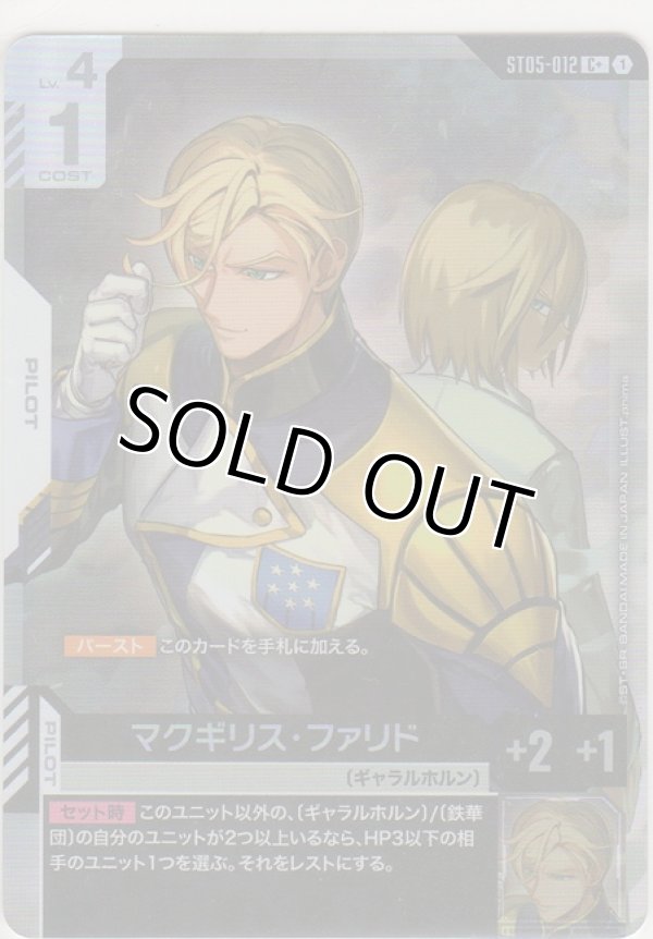 画像1: マクギリス・ファリド≪パラレル≫