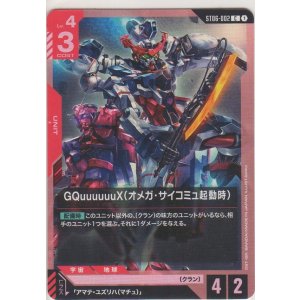 画像: GQuuuuuuX（オメガ・サイコミュ起動時）