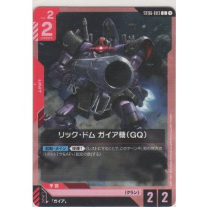 画像: リック・ドム ガイア機（GQ）