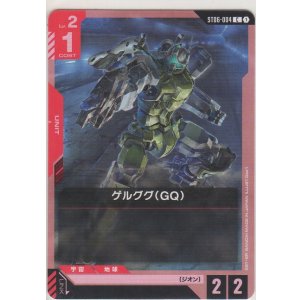 画像: ゲルググ（GQ）