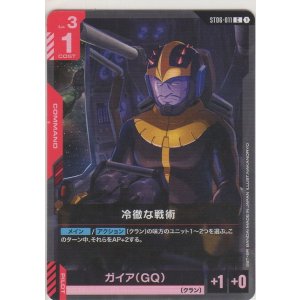 画像: 冷徹な戦術