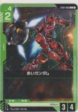 画像: 赤いガンダム