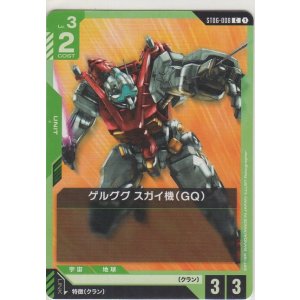 画像: ゲルググ スガイ機（GQ）