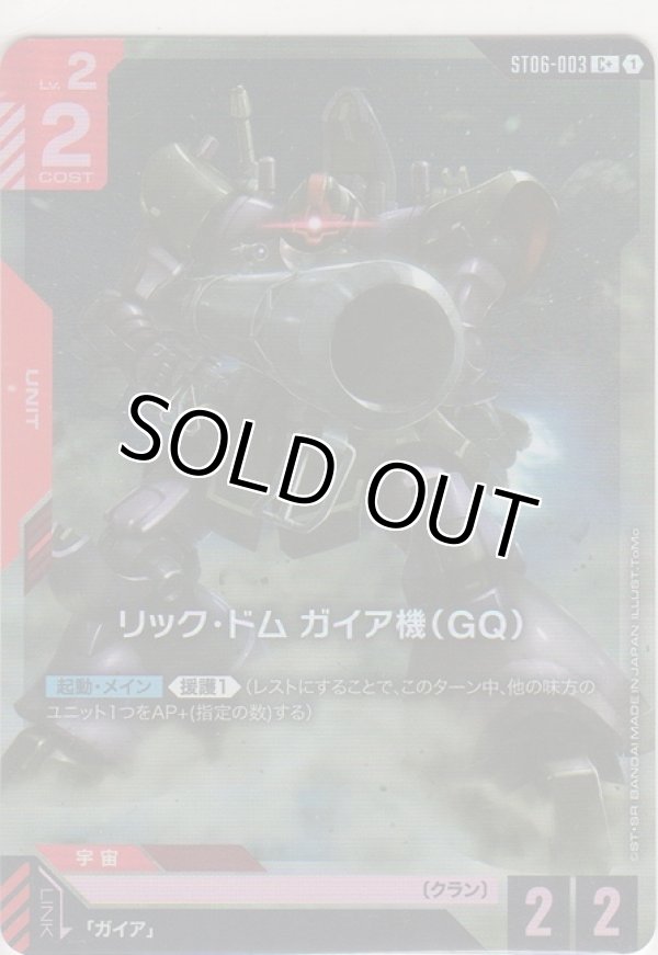 画像1: リック・ドム ガイア機（GQ）≪パラレル≫