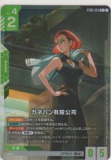 画像: カネバン有限公司≪パラレル≫