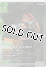画像: カネバン有限公司≪パラレル≫