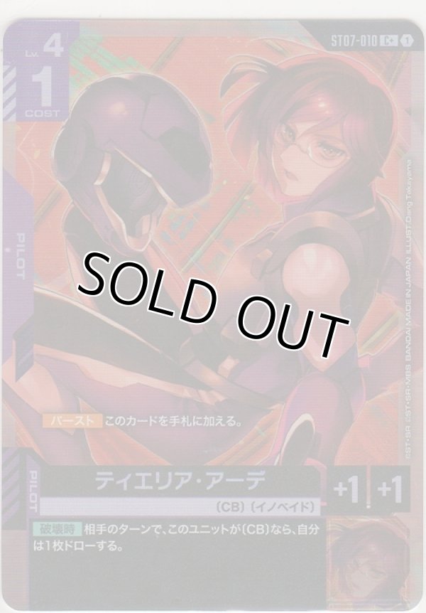 画像1: ティエリア・アーデ≪パラレル≫