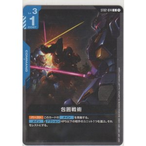 画像: 包囲戦術