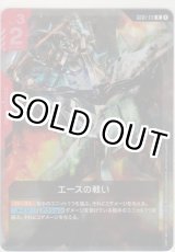 画像: エースの戦い