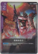 画像: 目覚める力