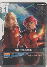 画像: 予期せぬ出来事