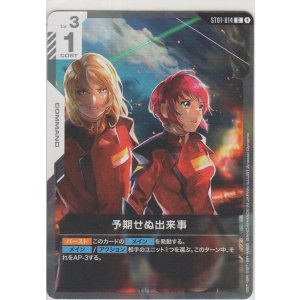 画像: 予期せぬ出来事