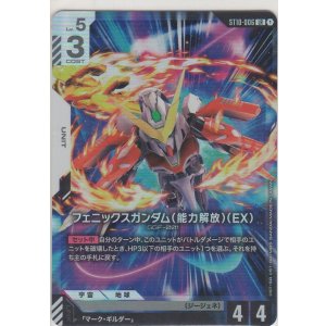 画像: フェニックスガンダム（能力解放）（EX）