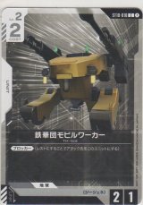 画像: 鉄華団モビルワーカー