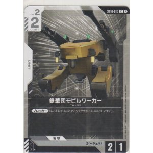 画像: 鉄華団モビルワーカー