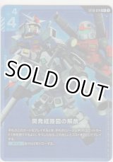 画像: 開発経路図の解放≪パラレル≫