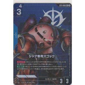 画像: シャア専用ズゴック≪パラレル≫