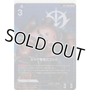 画像: シャア専用ズゴック≪パラレル≫