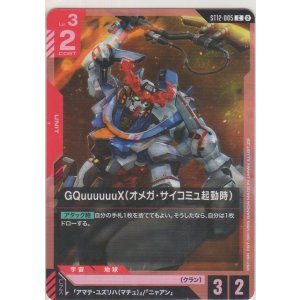 画像: GQuuuuuuX（オメガ・サイコミュ起動時）