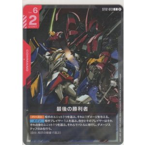 画像: 最後の勝利者