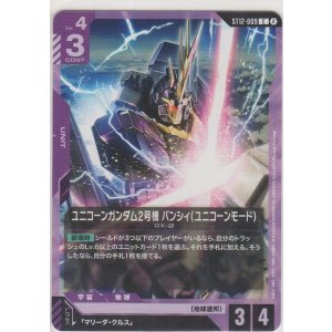 画像: ユニコーンガンダム2号機 バンシィ（ユニコーンモード）