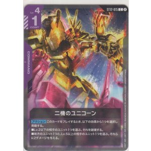 画像: 二機のユニコーン