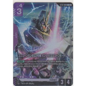 画像: ユニコーンガンダム2号機 バンシィ(ユニコーンモード)≪パラレル≫