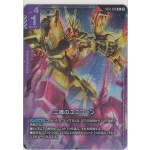 画像: 二機のユニコーン≪パラレル≫