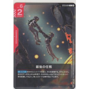 画像: 最後の任務