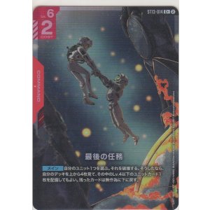 画像: 最後の任務≪パラレル≫