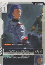 画像: パプテマス・シロッコ