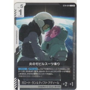 画像: 炎のモビルスーツ乗り