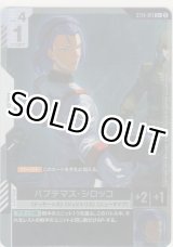 画像: パプテマス・シロッコ≪パラレル≫