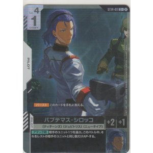 画像: パプテマス・シロッコ≪パラレル≫