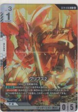 画像: グリプス2≪パラレル≫