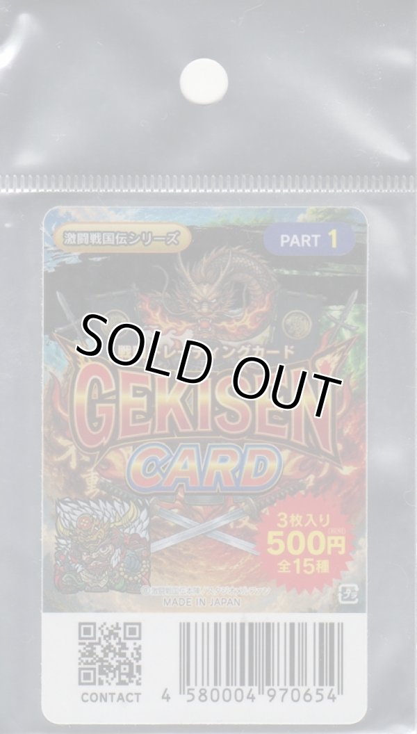 画像1: 戦国トレカ GEKISEN CARD PART.1【パック】
