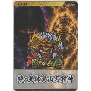 画像: 武田信玄／続・風林火山の精神