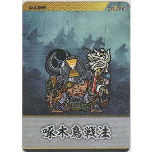 画像: 山本勘助／啄木鳥戦法