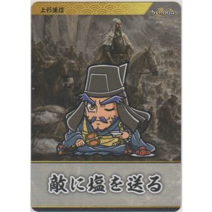 画像: 上杉謙信／敵に塩を送る