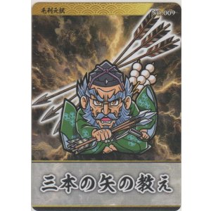 画像: 毛利元就／三本の矢の教え