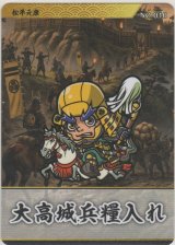 画像: 松平元康／大高城兵糧入れ