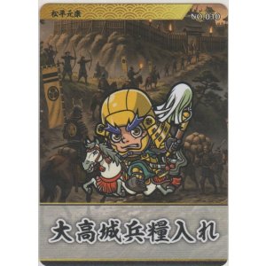 画像: 松平元康／大高城兵糧入れ