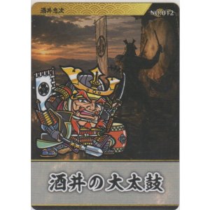 画像: 酒井忠次／酒井の大太鼓