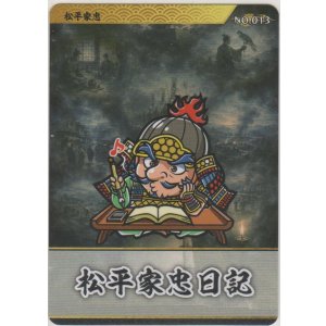 画像: 松平家忠／松平家忠日記