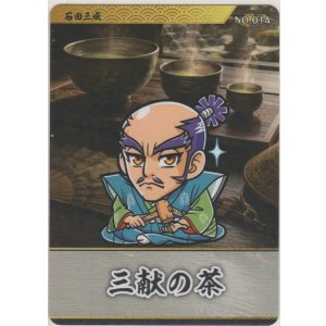 画像: 石田三成／三献の茶