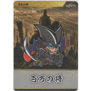 画像: 蒲生氏郷／百万の将