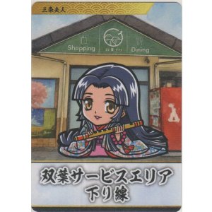 画像: 三条夫人≪双葉サービスエリア下り線≫