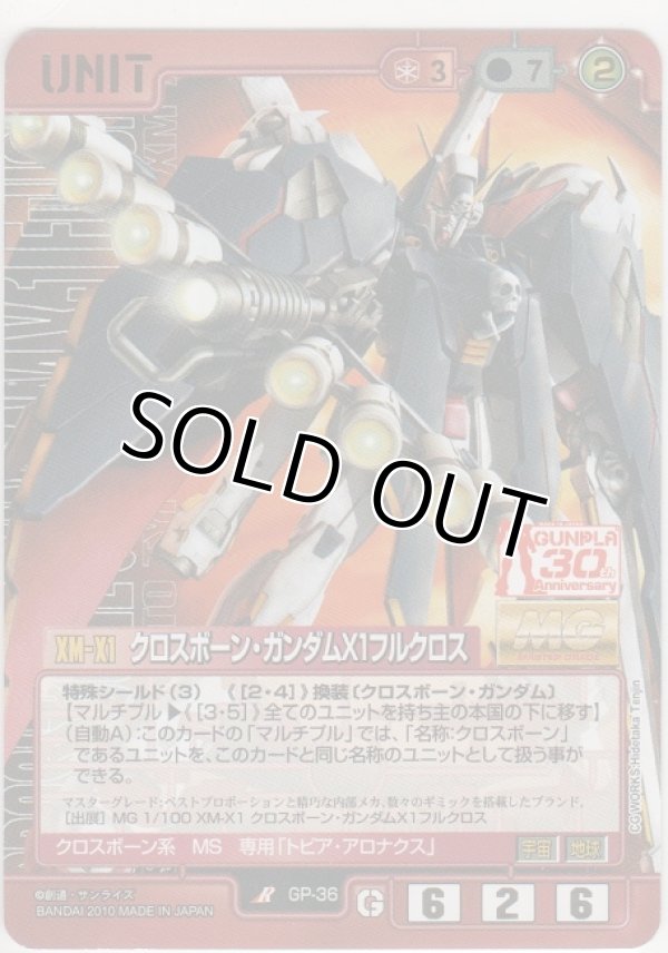 画像1: クロスボーン・ガンダムＸ１フルクロス